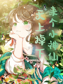 天上掉下來個小神仙