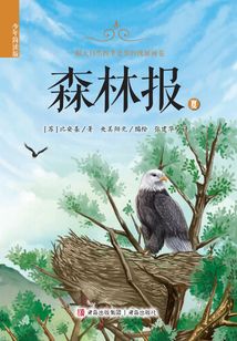 森林報(bào)：夏（少年簡讀版）