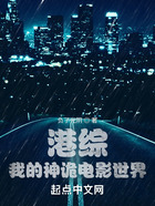 港综,我的神诡电影世界在线阅读