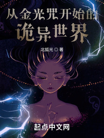 從金光咒開始的神詭世界