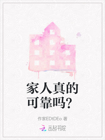 家人真的可靠嗎？