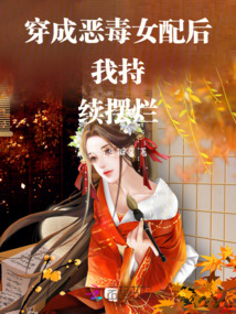 穿成惡毒女配后我持續擺爛