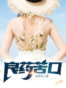 良藥苦口