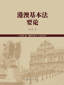 港澳基本法要論
