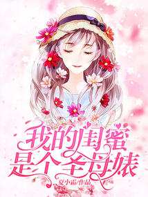 我的閨蜜是個圣母婊