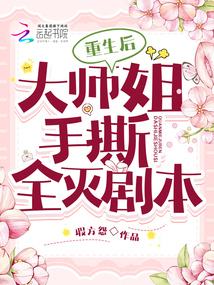 重生后,,大師姐手撕全滅劇本