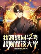 我忽悠同学考规则怪谈大学在线阅读