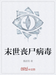 末世喪尸病毒