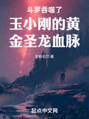 斗罗吞噬了玉小刚的黄金圣龙血脉在线阅读