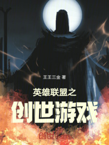 英雄聯盟之創世游戲