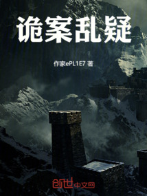 詭案亂疑