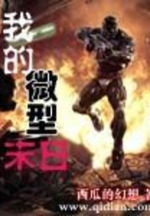 我的微型末日