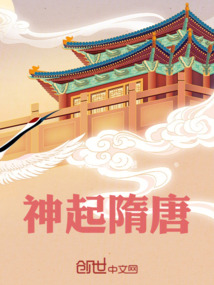 神起隋唐