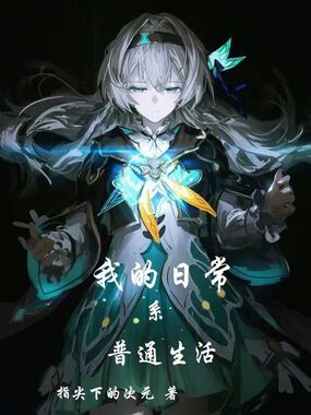 我的日常系普通生活在线阅读