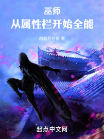 巫師：從屬性欄開始全能