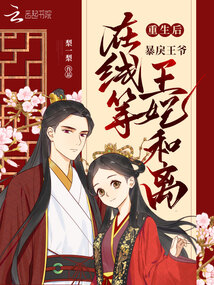 重生后,暴戾王爺在線等王妃和離