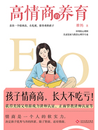 高情商的养育：孩子情商高，长大不吃亏！在线阅读