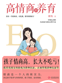 高情商的養育：孩子情商高，長大不吃虧！