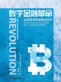 數字金融革命