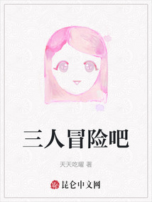 三人冒險吧