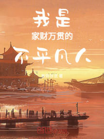 我是家財萬貫的不平凡人