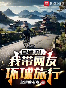 直播騎行：我帶網友環球旅行