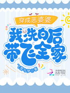 穿成惡婆婆，我洗白后帶飛全家在線閱讀