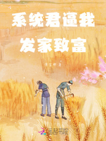 系統(tǒng)君逼我發(fā)家致富
