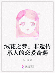 絨花之夢：非遺傳承人的戀愛奇遇