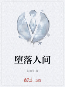 墮落人間