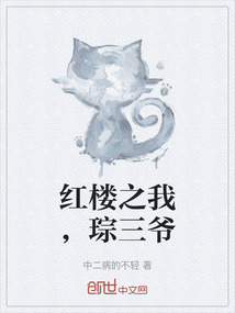 紅樓之我，琮三爺