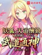 狐妖:天道酬勤,我终将武道通神在线阅读