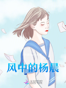 風中的楊晨
