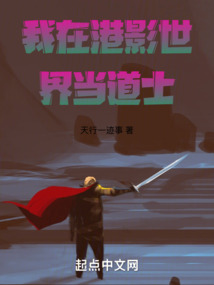 我在港影世界當道士