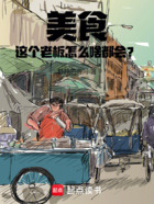 美食：这个老板怎么啥都会？在线阅读