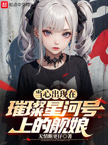 當心出現在璀璨星河號上的艦娘