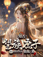 知否：望族庶子在線閱讀