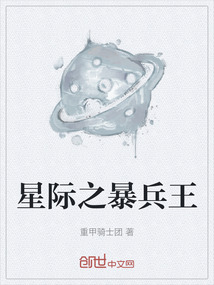 星際之暴兵王