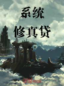 系統(tǒng)修真貸