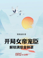 开局女帝宠臣,解锁满级金钟罩在线阅读