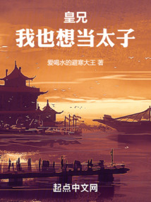 皇兄，我也想當太子