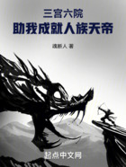 纳妃系统,助我成就人族天帝