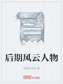 后期風云人物