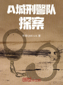 A城刑警隊探案