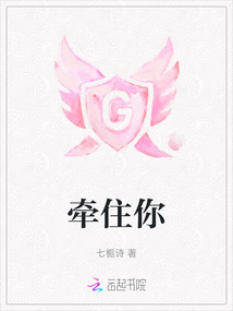 牽住你