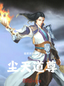 尘天道尊