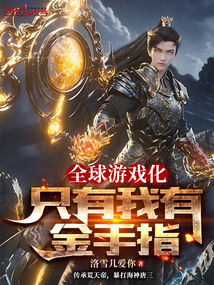 全球游戲化，只有我有金手指