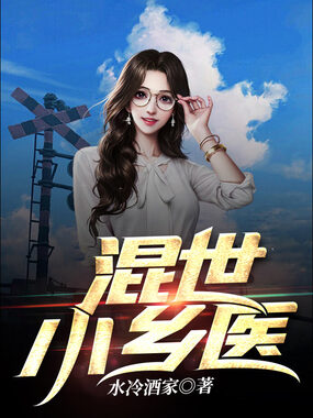 混世小乡医在线阅读