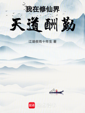 我在修仙界天道酬勤在线阅读
