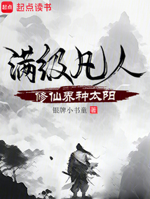 滿級凡人,修仙界種太陽